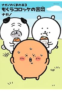 ナガノのくまの本(1) もぐらコロッケのうた (ワイドKC) | ナガノ |本